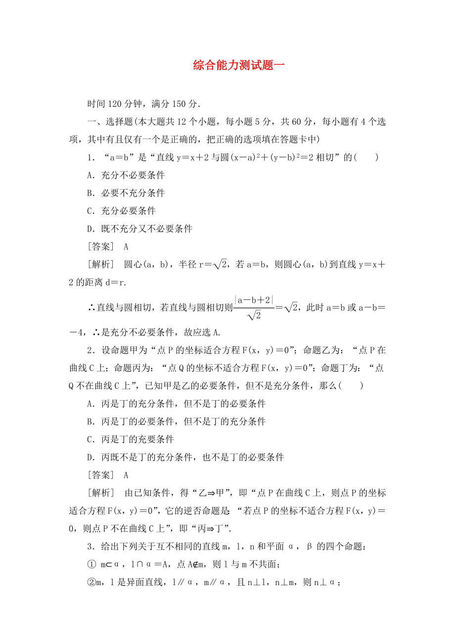 2020版高中數(shù)學(xué) 綜合能力測(cè)試題1 新人教B版選修2-1_第1頁(yè)