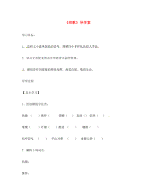 安徽省太和縣八年級語文下冊 10 組歌學(xué)案（無答案） 新人教版（通用）