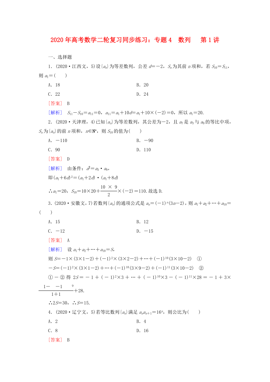 2020年高考數(shù)學(xué)二輪復(fù)習(xí) 專題4 第1講 等差、等比數(shù)列的基本問題同步練習(xí) 新人教A版_第1頁