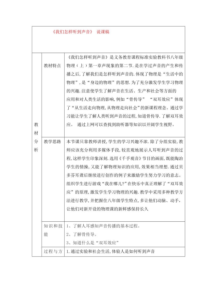 八年级物理上册 二、我们怎样听到声音说课稿人教新课标版_第1页