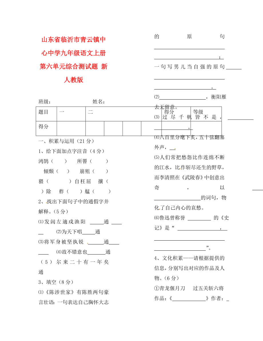 山東省臨沂市青云鎮(zhèn)中心中學(xué)九年級(jí)語(yǔ)文上冊(cè) 第六單元綜合測(cè)試題（無(wú)答案） 新人教版_第1頁(yè)