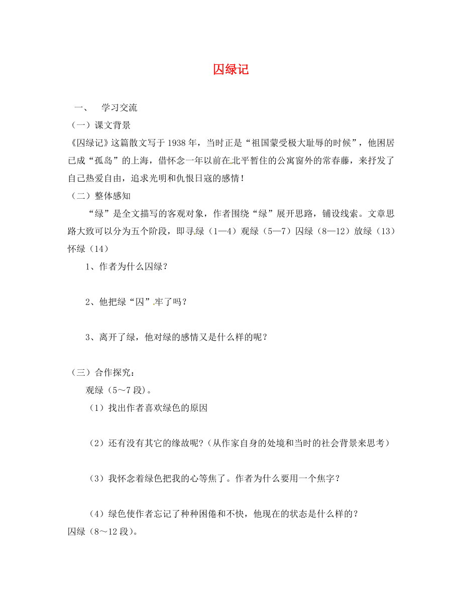 江蘇省漣水縣紅日中學(xué)九年級語文上冊 23《囚綠記》學(xué)案（無答案） 蘇教版_第1頁