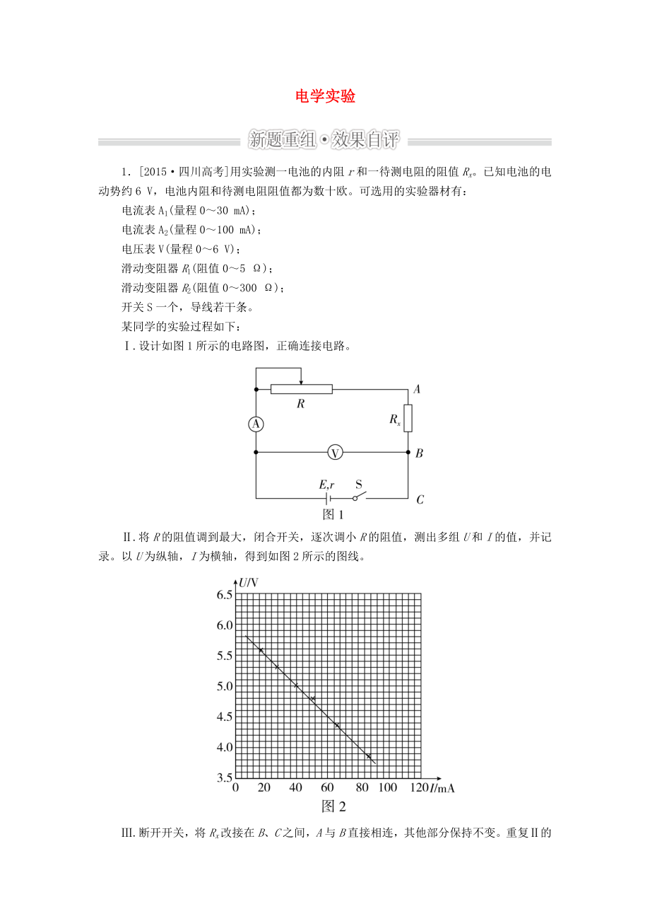 2016届高考物理二轮复习 专题整合突破五 物理实验 第13讲 电学实验效果自评_第1页