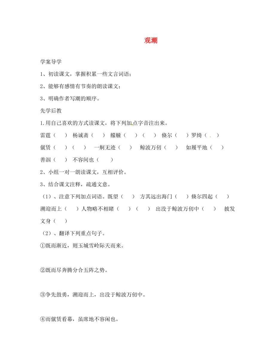 山東省臨沂八年級(jí)語文上冊(cè) 第六單元 第28課 觀潮學(xué)案（無答案）（新版）新人教版_第1頁