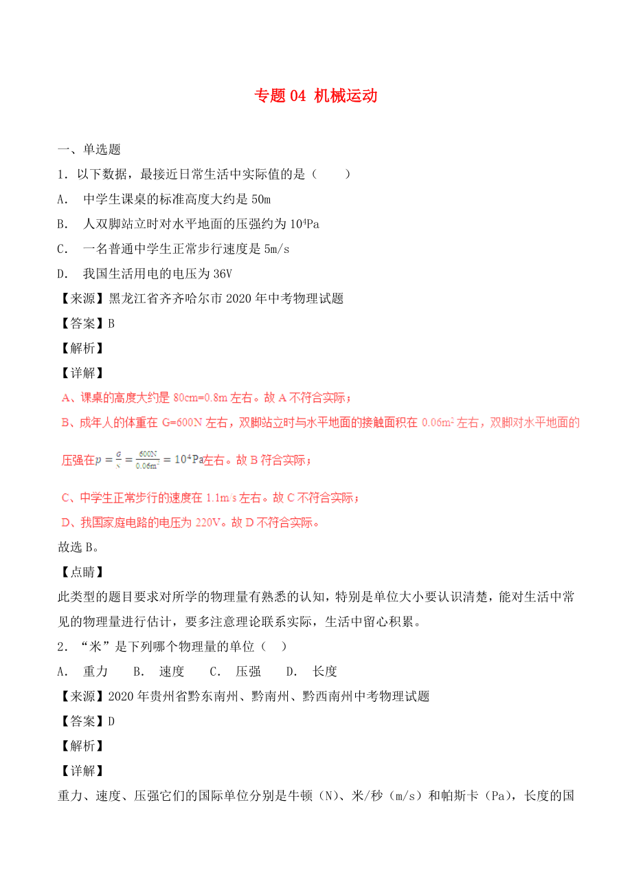 2020年中考物理試題分項(xiàng)版解析匯編（第05期）專(zhuān)題04 機(jī)械運(yùn)動(dòng)（含解析）_第1頁(yè)