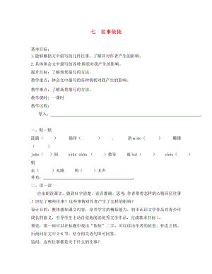 江蘇省句容市七年級語文上冊 第二單元 7 往事依依教學案（無答案） 蘇教版