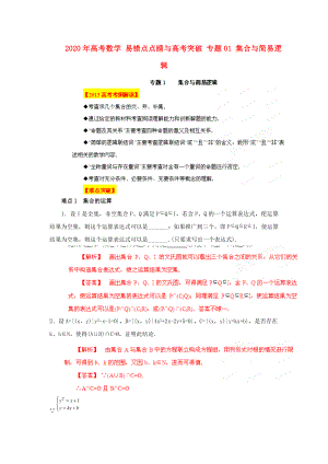 2020年高考數(shù)學 易錯點點睛與高考突破 專題01 集合與簡易邏輯