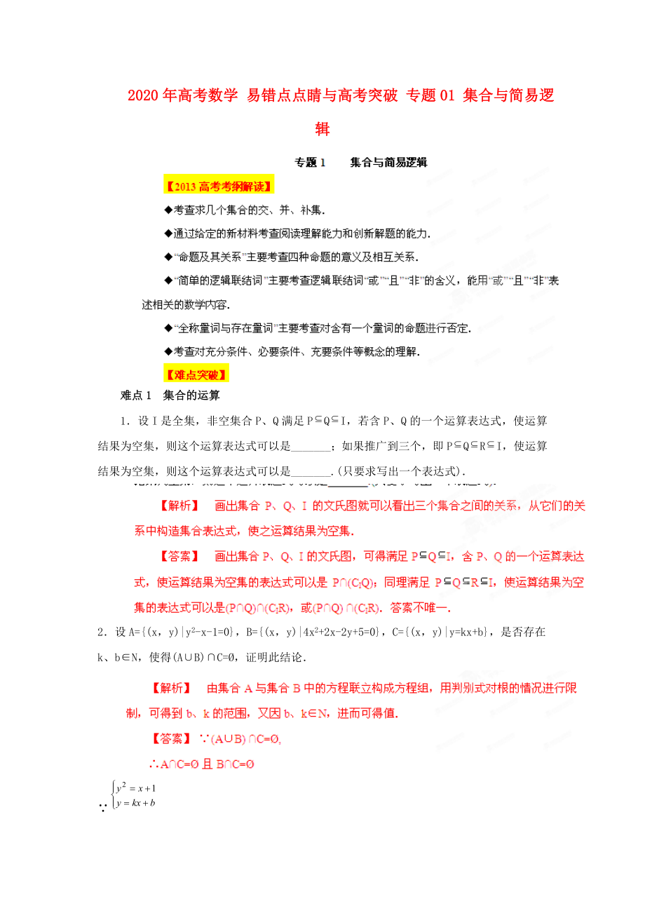 2020年高考數(shù)學(xué) 易錯點點睛與高考突破 專題01 集合與簡易邏輯_第1頁