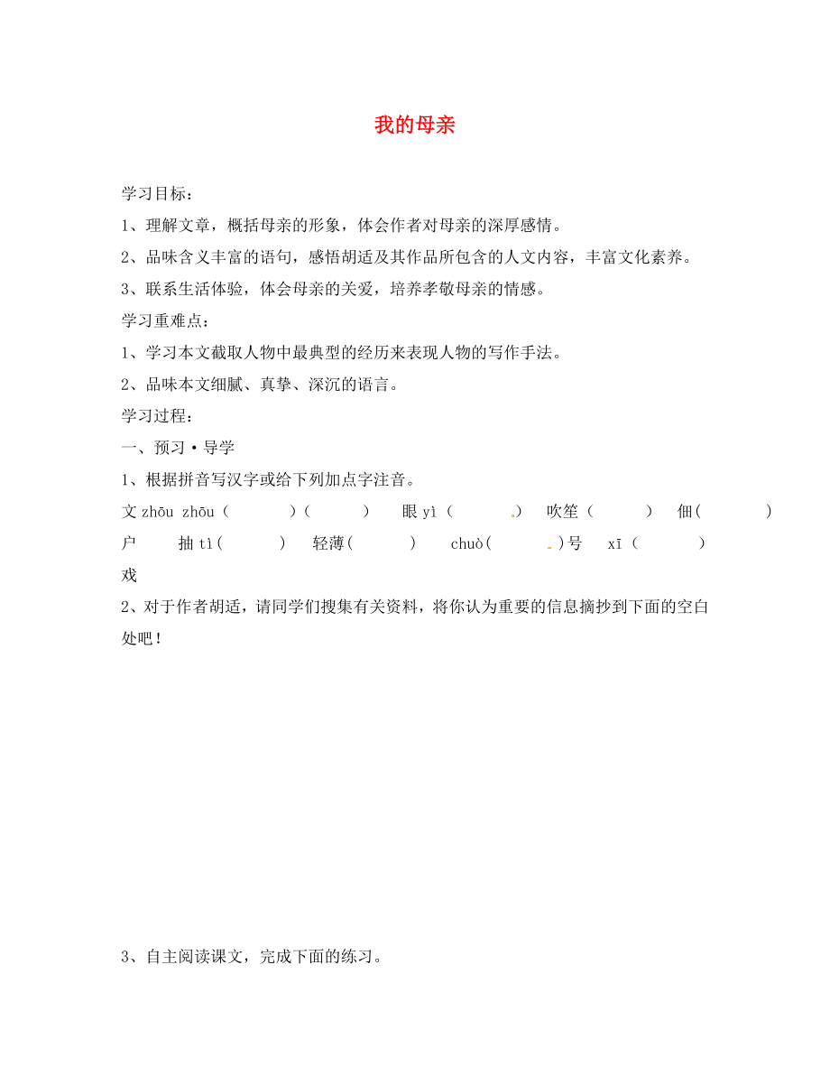 江蘇省南京市溧水縣東廬中學(xué)八年級語文下冊 我的母親講學(xué)稿（無答案） 新人教版_第1頁