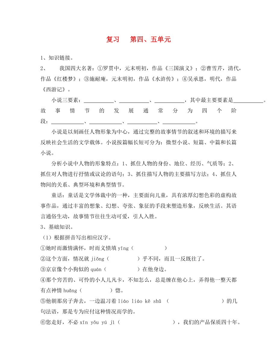 廣東省河源中國教育會中英文實驗學(xué)校七年級語文上冊 第四、五單元復(fù)習(xí)講學(xué)稿（無答案） 語文版_第1頁