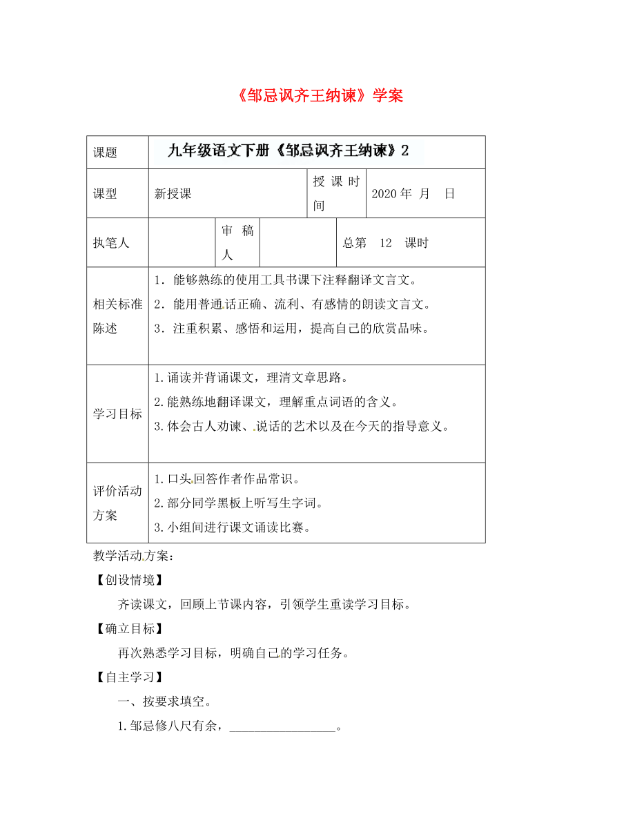 山東省冠縣東古城鎮(zhèn)中學(xué)九年級(jí)語(yǔ)文下冊(cè)《鄒忌諷齊王納諫》學(xué)案 （2）（無(wú)答案） 新人教版_第1頁(yè)