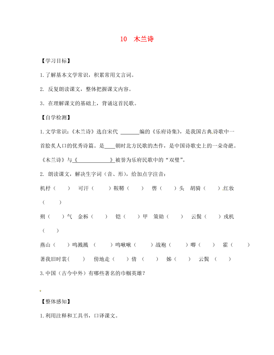 四川省宜賓縣雙龍鎮(zhèn)初級中學校七年級語文下冊 10 木蘭詩導學案（無答案） 新人教版_第1頁