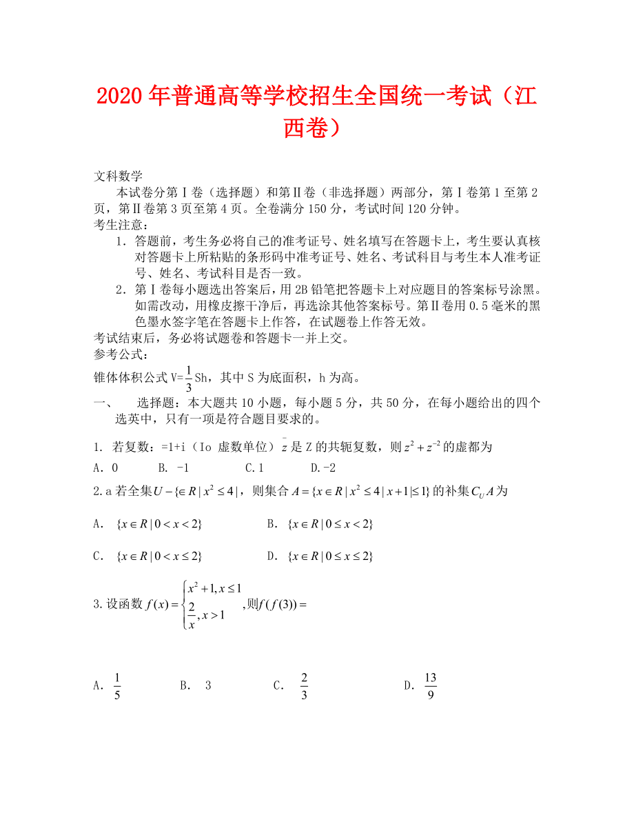 2020年江西省高考文科数学试卷_第1页