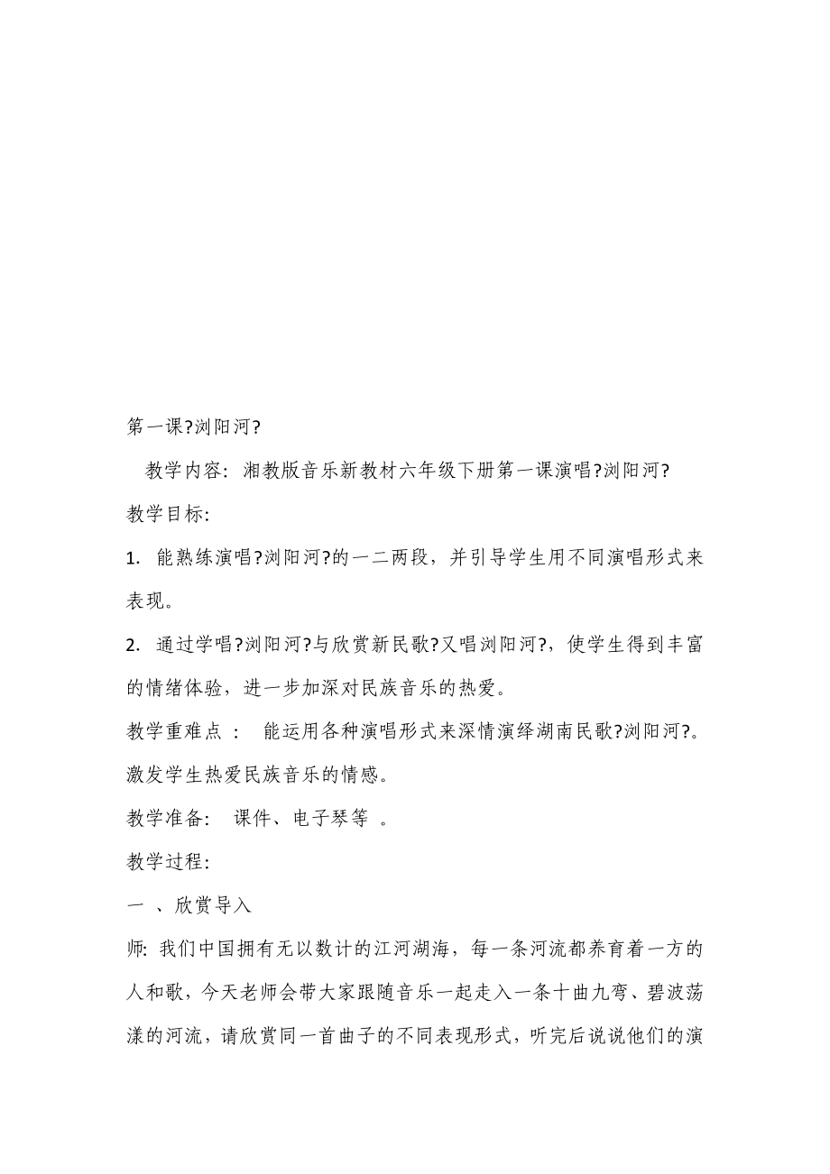 湖南文艺出版社六年级下册音乐全册教案_第1页