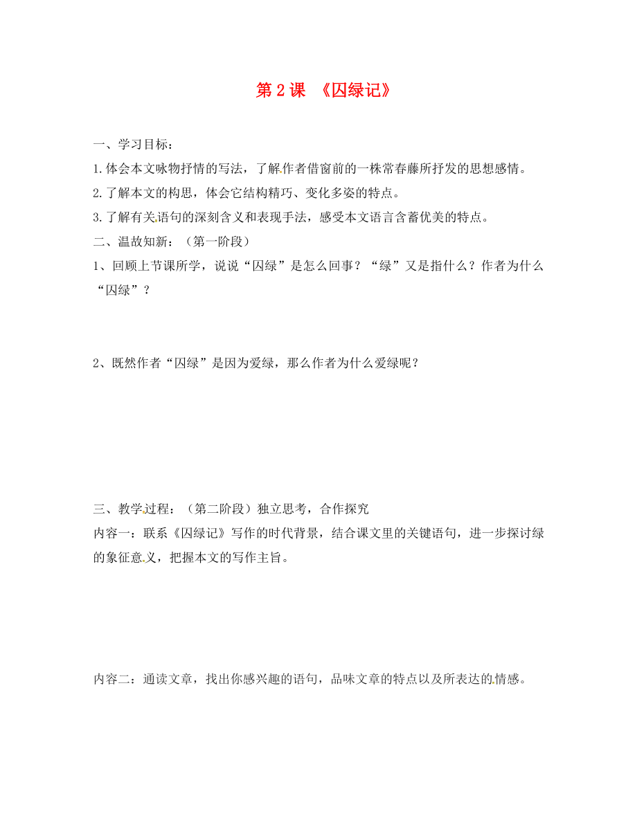 广东省河源市正德中学九年级语文上册 第一单元 2《囚绿记》学案2（无答案） 语文版_第1页