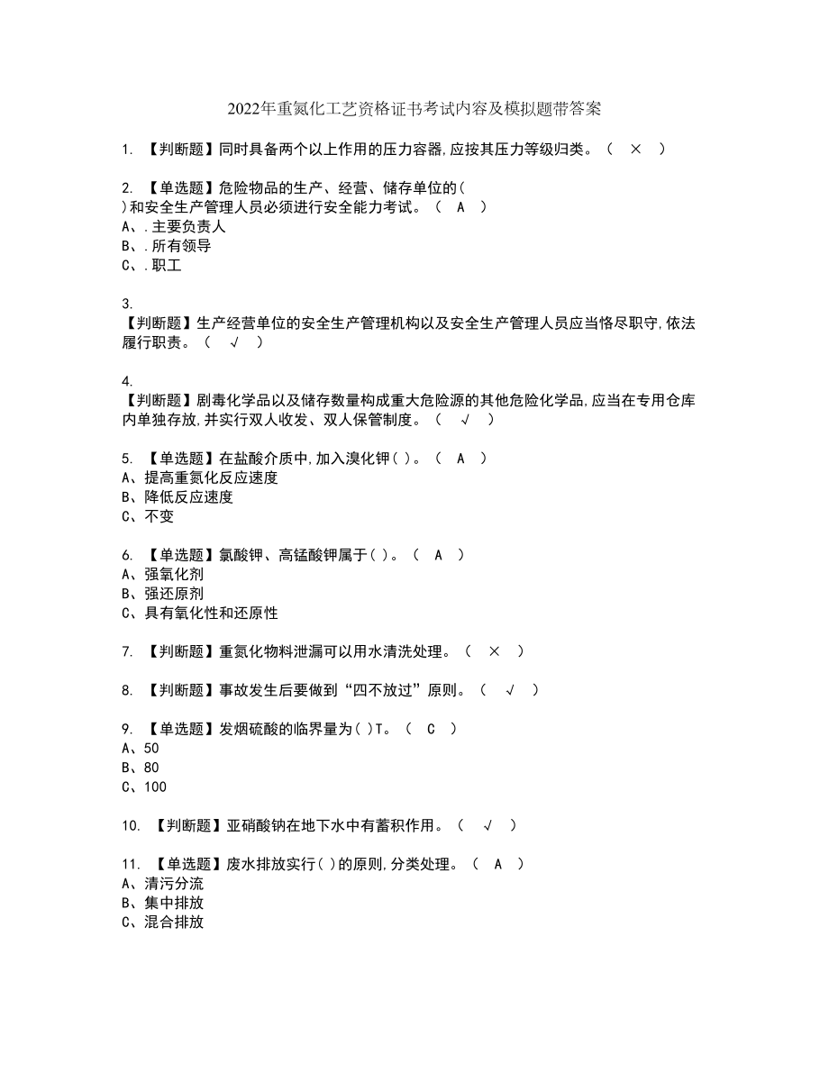 2022年重氮化工艺资格证书考试内容及模拟题带答案44_第1页