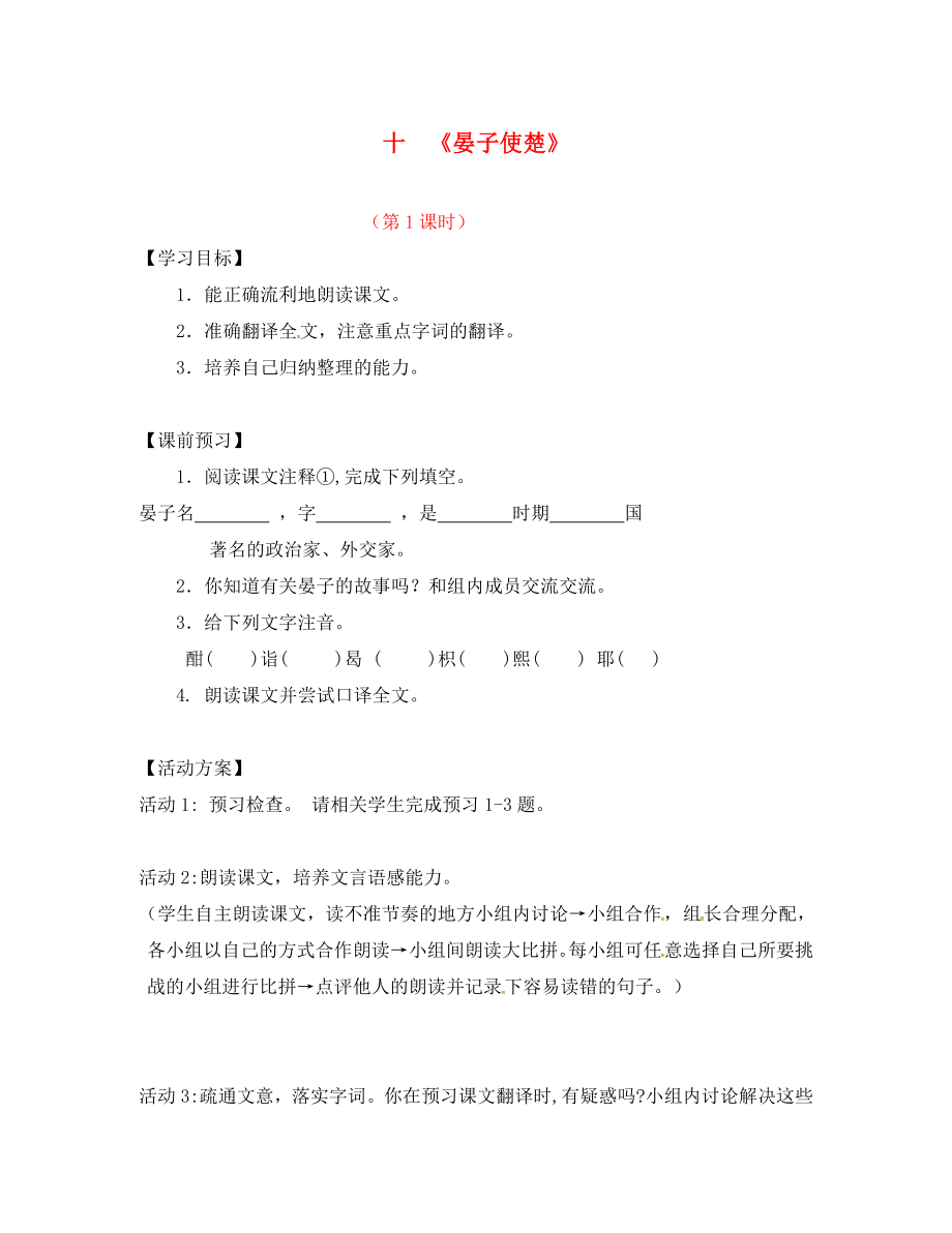 江蘇省儀征市月塘中學(xué)八年級(jí)語(yǔ)文上冊(cè) 第10課《晏子使楚》（第1課時(shí)）導(dǎo)學(xué)案（無(wú)答案） 蘇教版（通用）_第1頁(yè)