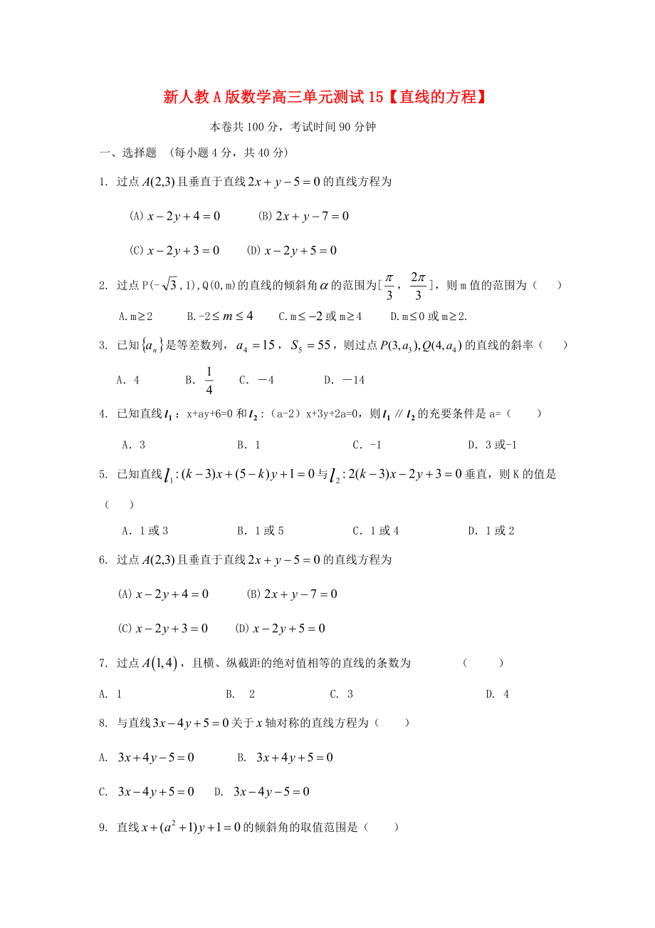 云南省2020屆高三數(shù)學(xué) 直線的方程單元測(cè)試1 文 人教A版_第1頁