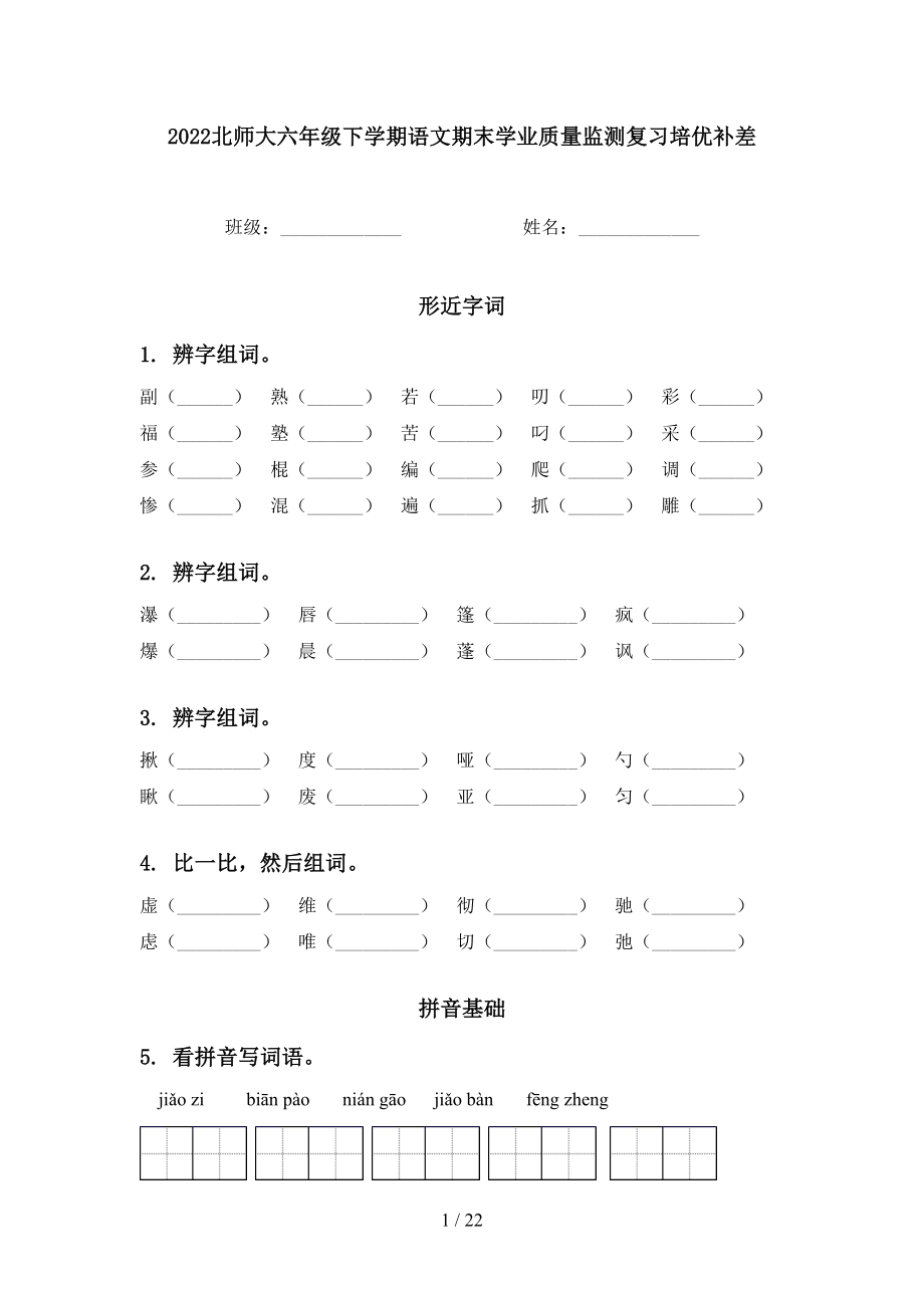 2022北师大六年级下学期语文期末学业质量监测复习培优补差_第1页