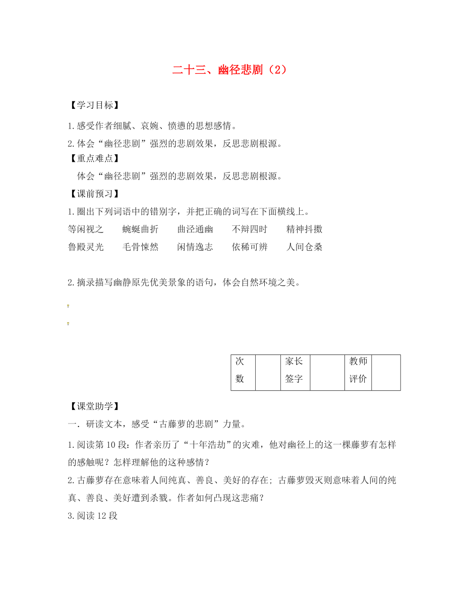 江蘇省丹陽市陵口中學八年級語文上冊 第23課《幽徑悲劇》學案（2）（無答案）（新版）蘇教版_第1頁