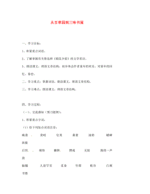 北京市第一五四中學(xué)七年級(jí)語(yǔ)文下冊(cè) 1 從百草園到三味書屋（第1課時(shí)）導(dǎo)學(xué)案（無(wú)答案） 新人教版（通用）