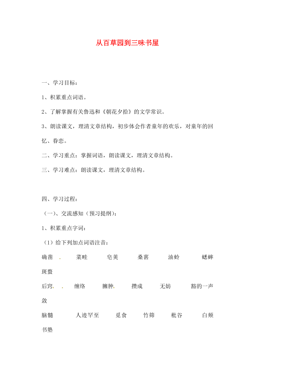 北京市第一五四中學(xué)七年級(jí)語(yǔ)文下冊(cè) 1 從百草園到三味書(shū)屋（第1課時(shí)）導(dǎo)學(xué)案（無(wú)答案） 新人教版（通用）_第1頁(yè)