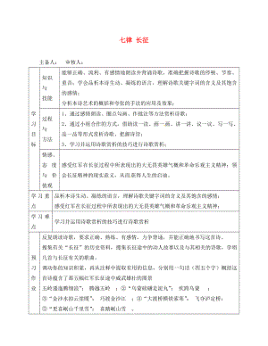 江蘇省啟東市惠萍初級(jí)中學(xué)初中語(yǔ)文《七律 長(zhǎng)征》導(dǎo)學(xué)案 新人教版（通用）