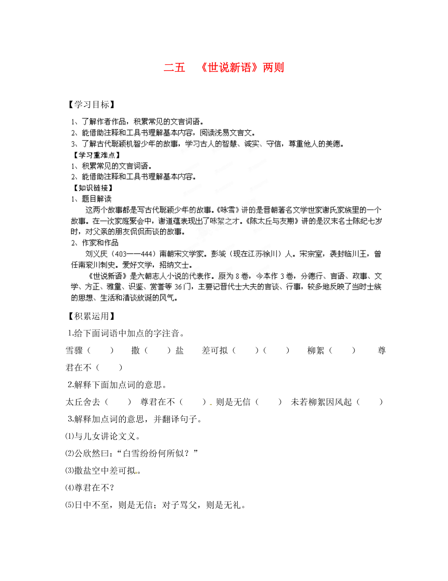 江蘇省徐州市王杰中學(xué)七年級語文上冊 世說新語導(dǎo)學(xué)案（無答案） 蘇教版_第1頁