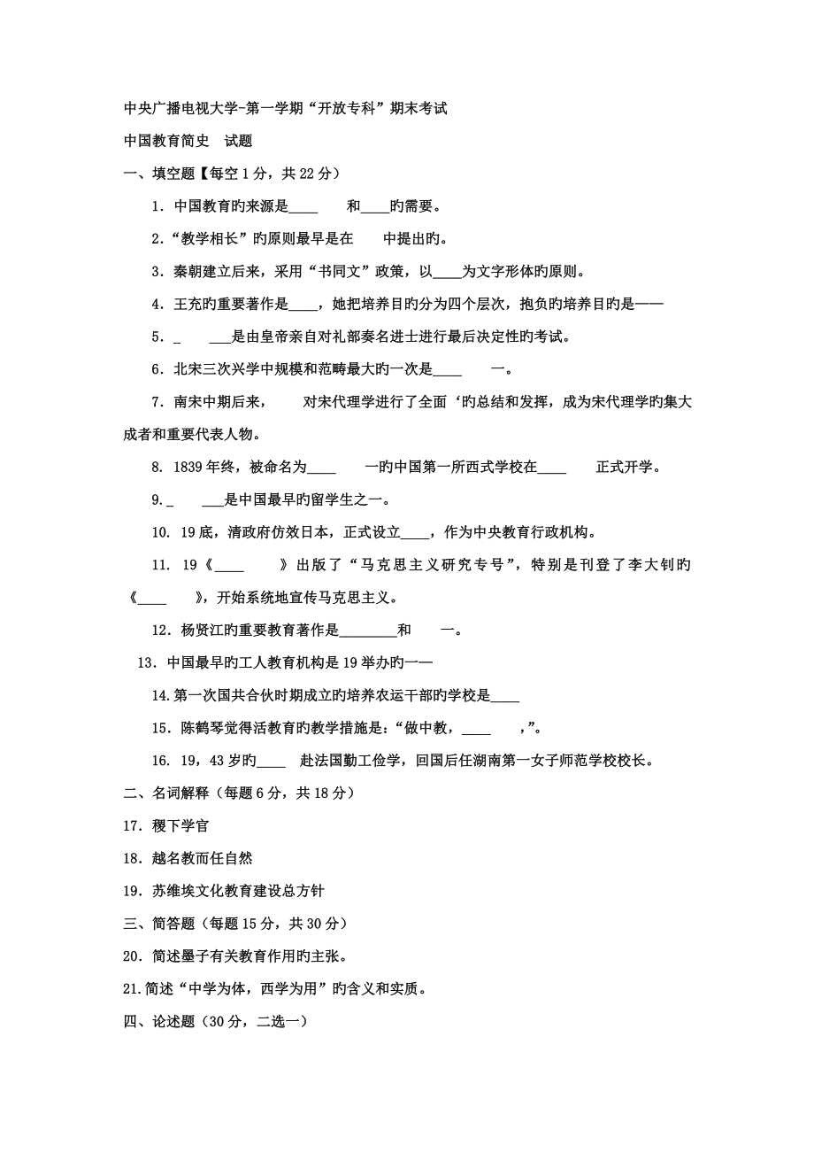 2022电大专科教育管理中国教育简史试题及答案好_第1页