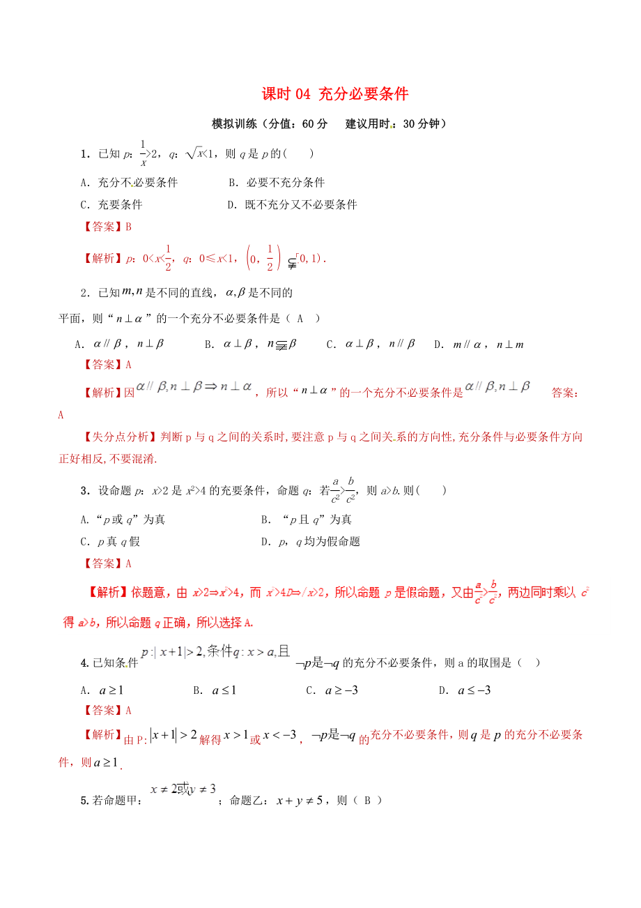 2020年高考数学 课时04 充分必要条件单元滚动精准测试卷 文_第1页