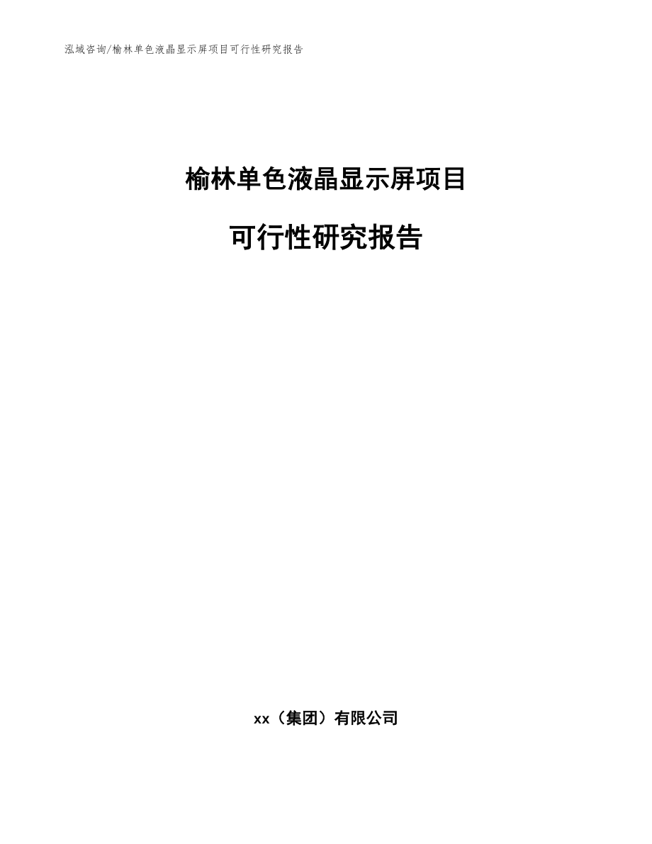 榆林单色液晶显示屏项目可行性研究报告【范文】_第1页