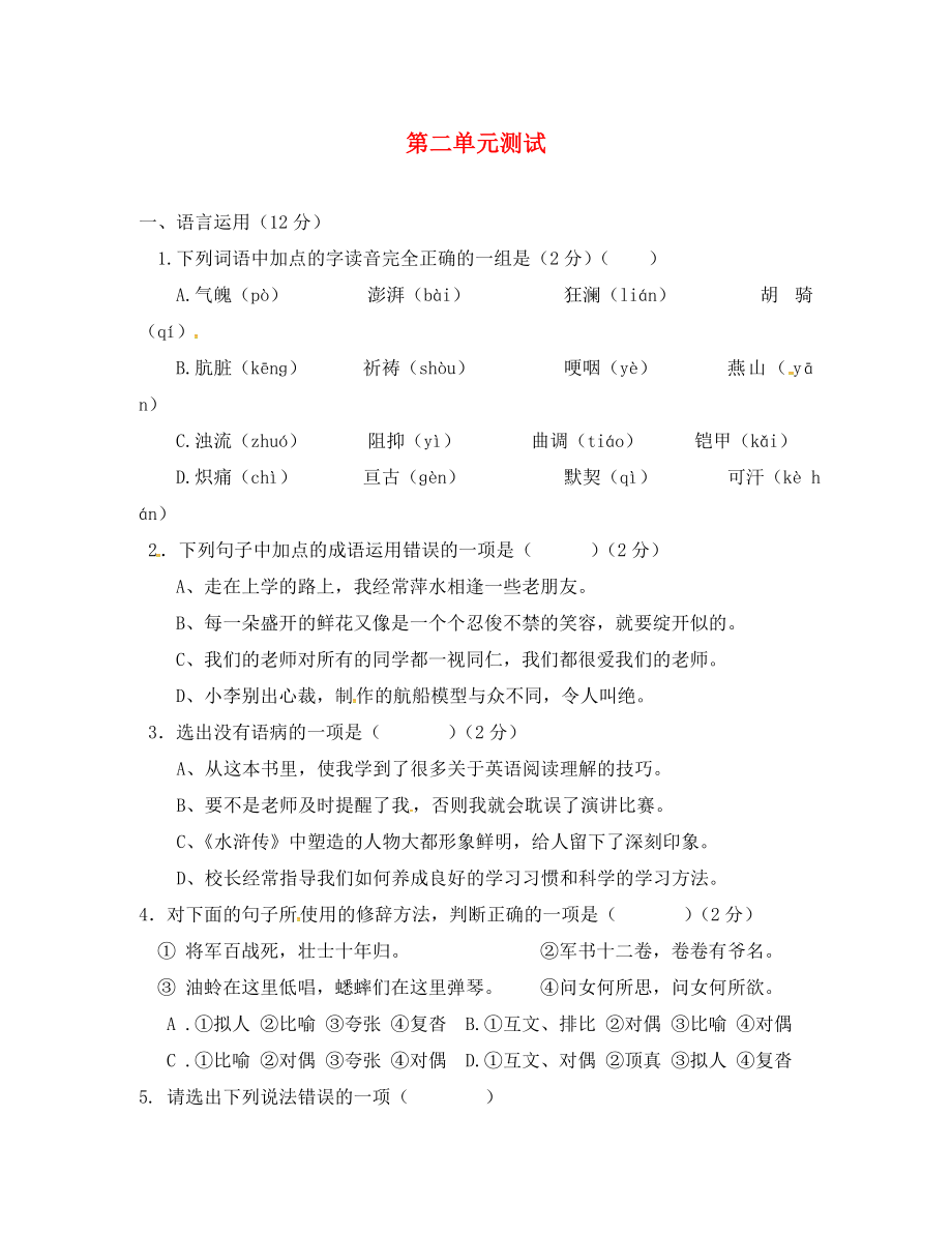 廣東省肇慶市七年級語文下冊 第二單元綜合測試卷（無答案） 新人教版_第1頁