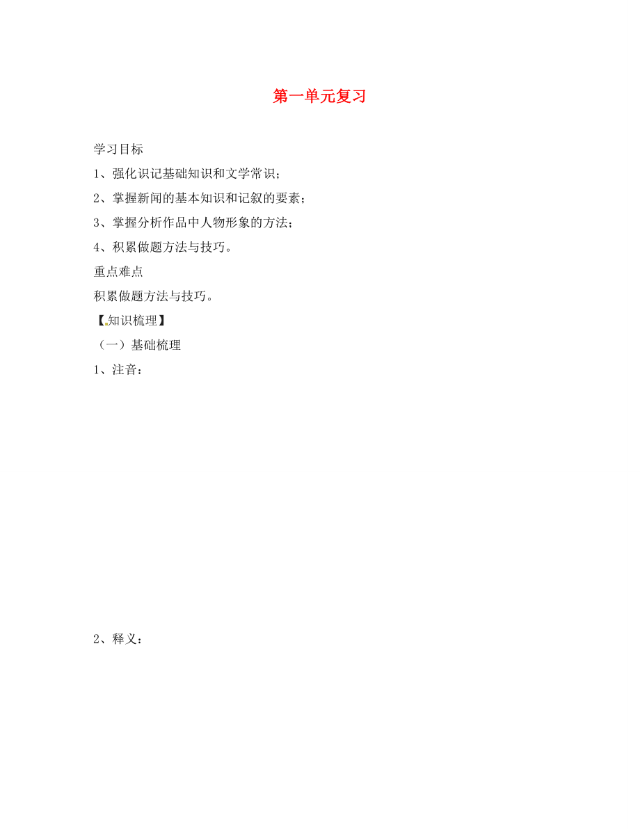 四川省蓬安縣八年級語文上冊 第一單元復習導學案（無答案） 新人教版_第1頁