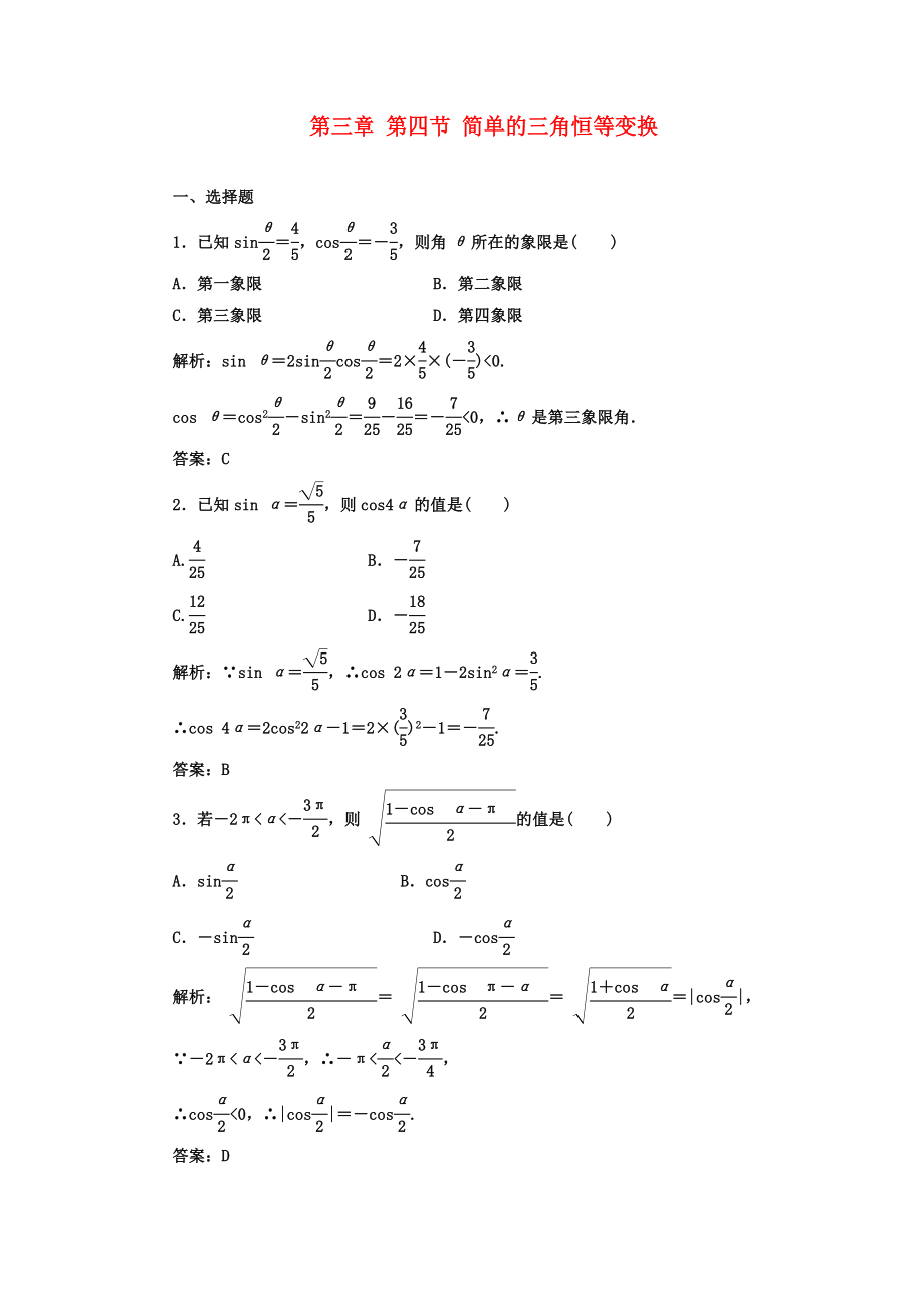 【成功方案】2020屆高考數(shù)學(xué)一輪復(fù)習(xí)課時(shí)檢測 第三章 第四節(jié) 簡單的三角恒等變換 理_第1頁