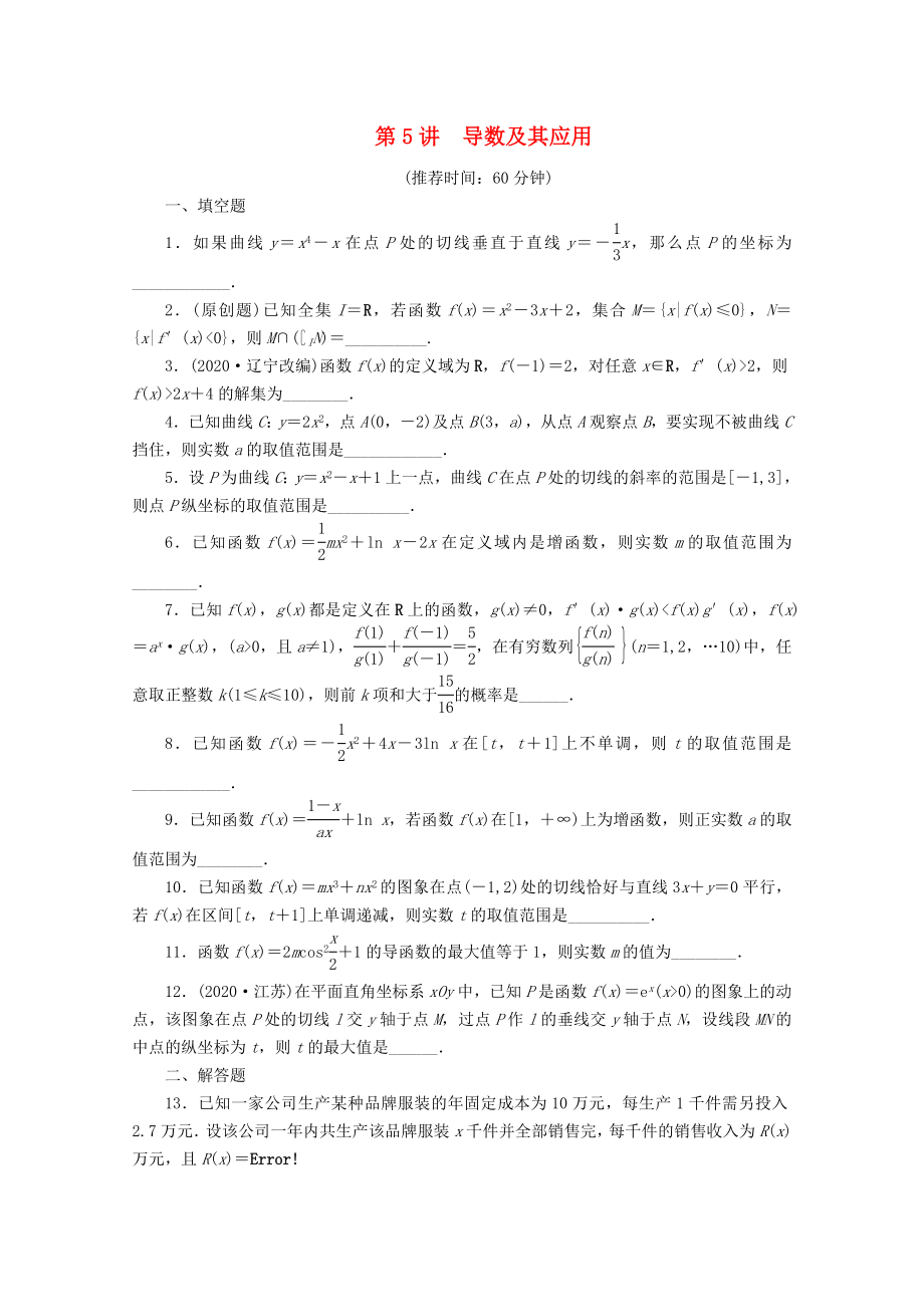 【步步高】2020届高考数学二轮复习 专题一 第5讲导数及其应用_第1页