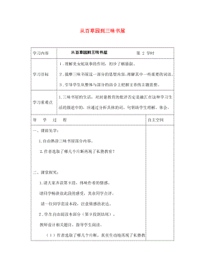 江蘇省儀征市月塘中學七年級語文下冊《從百草園到三味書屋 》導學案（2）（無答案） 蘇教版