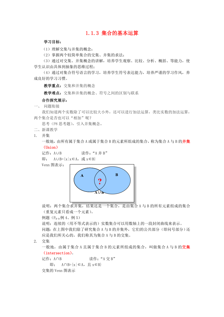 2020年高中數(shù)學 1.1.3《集合的基本運算》教案 新人教A版必修1_第1頁