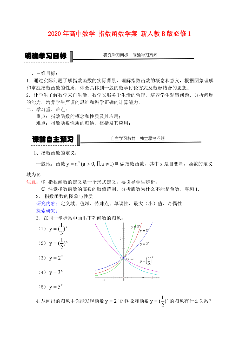 2020年高中數(shù)學(xué) 指數(shù)函數(shù)學(xué)案 新人教B版必修1_第1頁