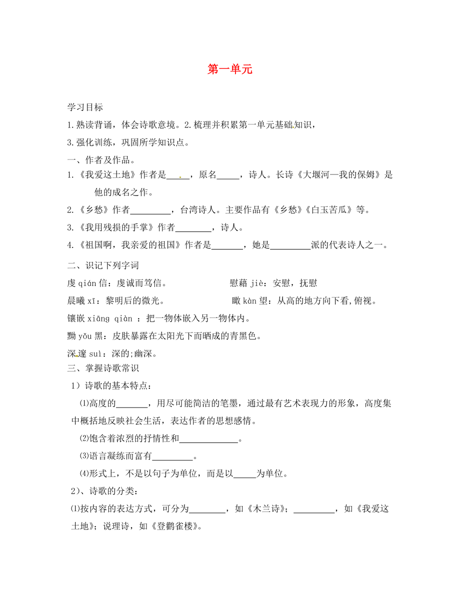 山東省高密市銀鷹文昌中學(xué)九年級語文下冊 第一單元學(xué)案（無答案） 新人教版_第1頁