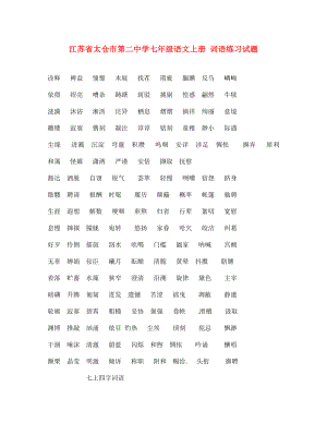 江蘇省太倉市第二中學(xué)七年級(jí)語文上冊(cè) 詞語練習(xí)試題（無答案） 蘇教版（通用）