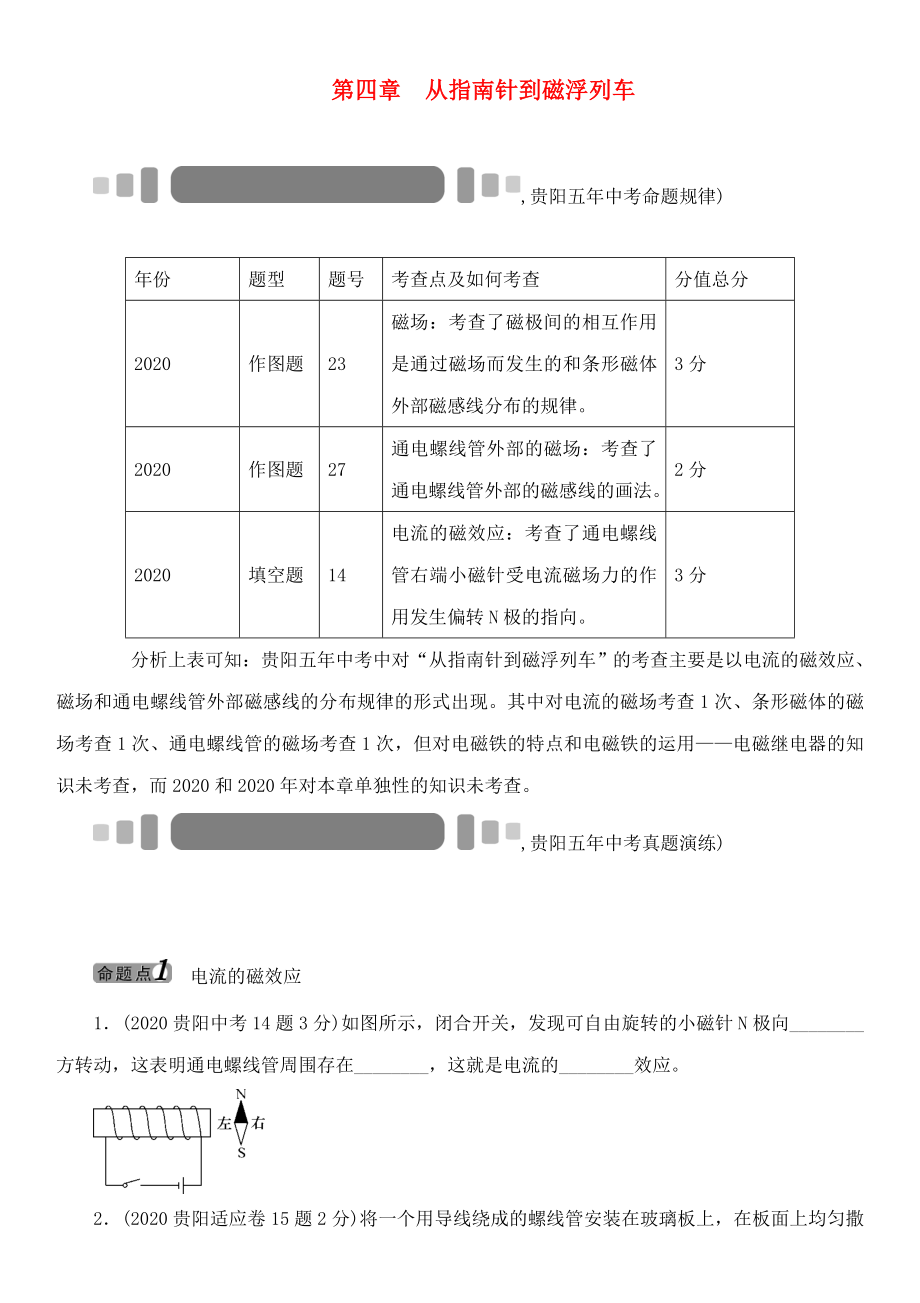 【中考命題研究】（貴陽）2020中考物理 教材知識梳理 第4章 從指南針到磁浮列車（無答案）_第1頁