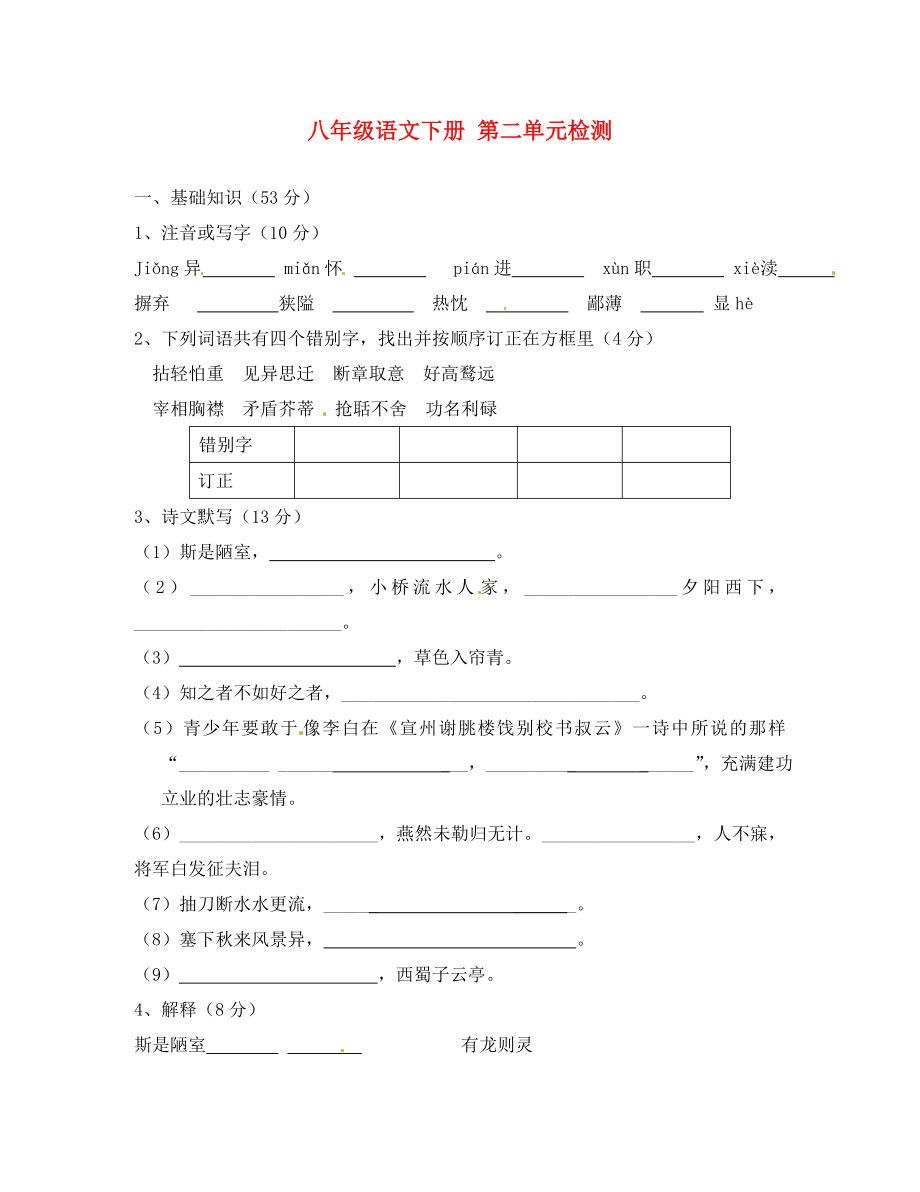 江苏省无锡市蠡园中学八年级语文下册第二单元检测（无答案） 人教新课标版_第1页