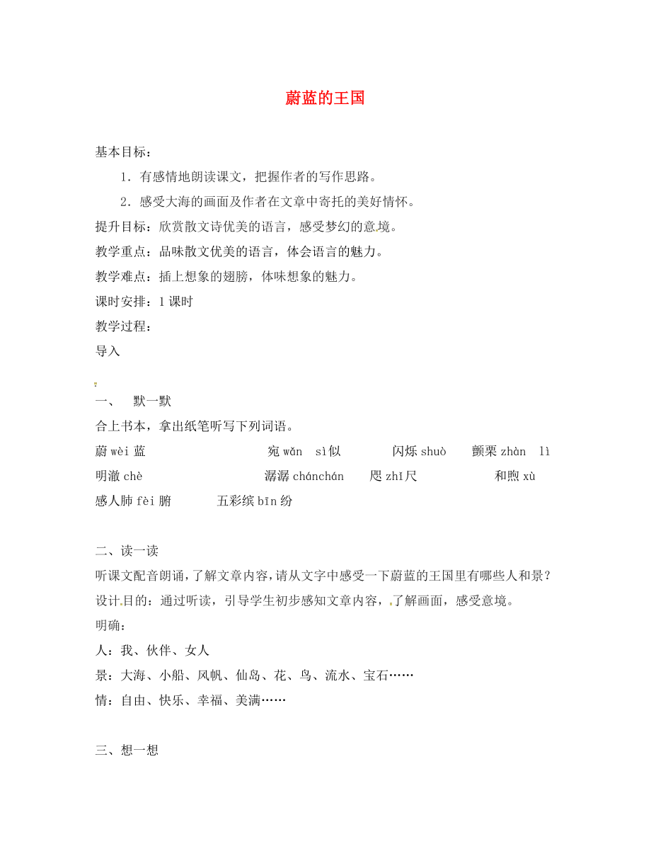 江蘇省句容市七年級(jí)語文上冊(cè) 第六單元 27 蔚藍(lán)的王國教學(xué)案（無答案） 蘇教版_第1頁