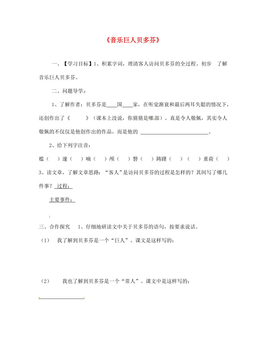 山東省淄博市高青縣第三中學(xué)七年級語文上冊 10《貝多芬》導(dǎo)學(xué)案（無答案） 魯教版五四制_第1頁