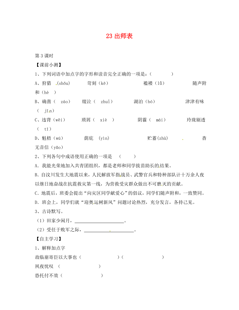 广东省广州市南沙区博海学校九年级语文上册 23《出师表》导学案3（无答案）（新版）新人教版_第1页