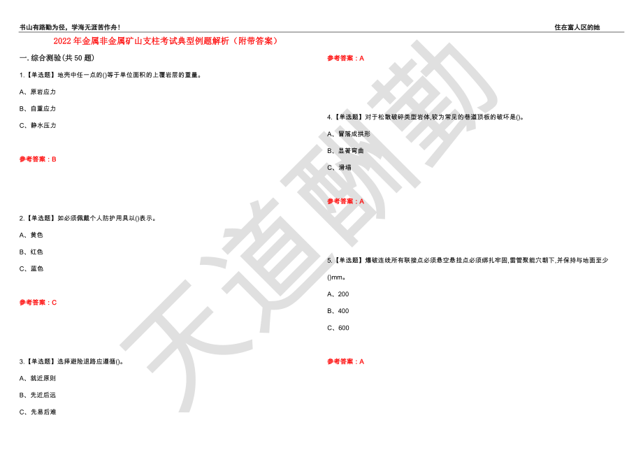 2022年金属非金属矿山支柱考试典型例题解析67（附带答案）_第1页