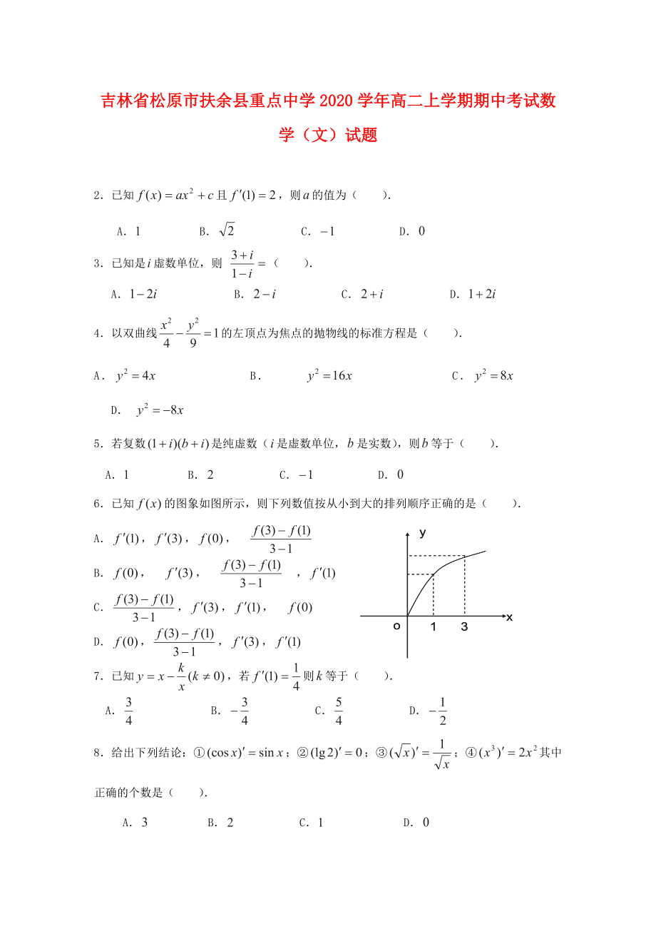 吉林省松原市扶余縣重點中學(xué)2020學(xué)年高二數(shù)學(xué)上學(xué)期期中試題 文（答案不全）_第1頁