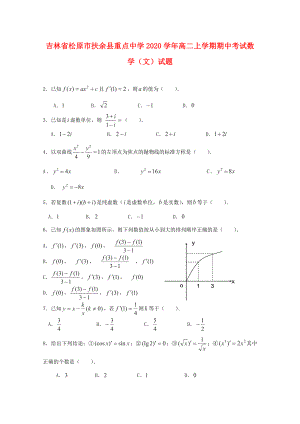 吉林省松原市扶余縣重點中學(xué)2020學(xué)年高二數(shù)學(xué)上學(xué)期期中試題 文（答案不全）