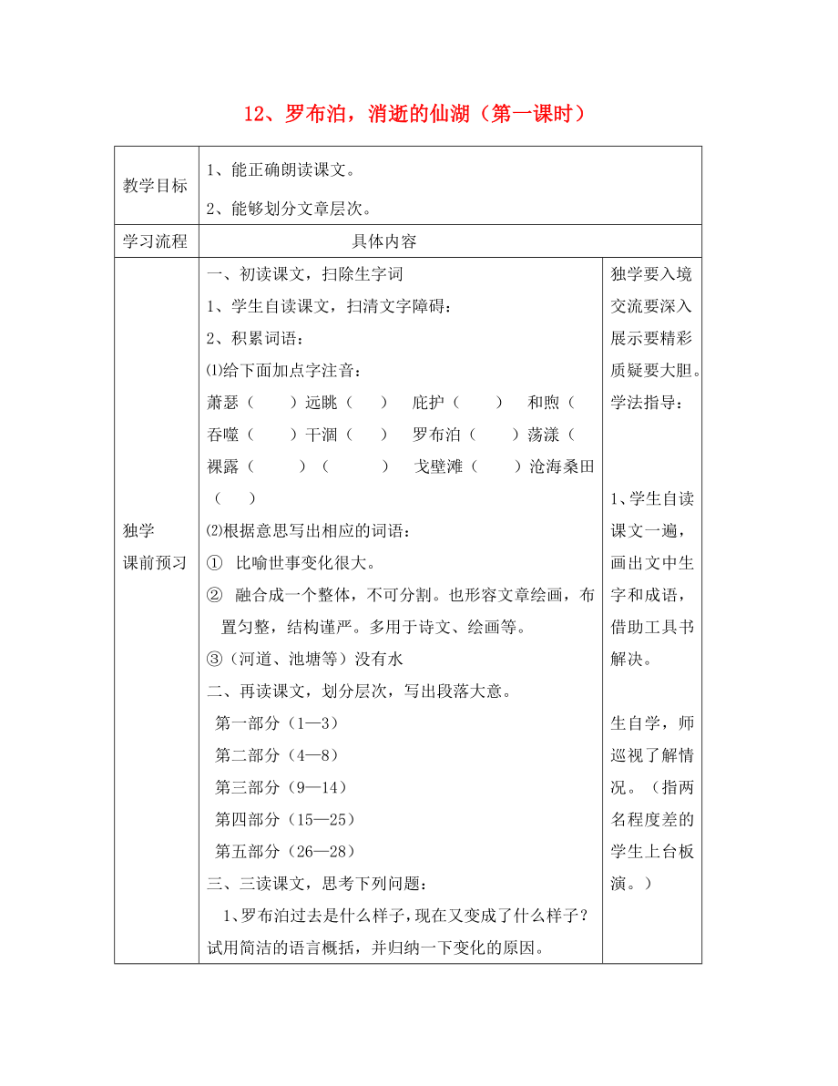 山東省德州市夏津第三實(shí)驗(yàn)中學(xué)2020年八年級(jí)語文下冊(cè) 12《羅布泊消逝的仙湖》教學(xué)案（無答案）（新版）新人教版_第1頁