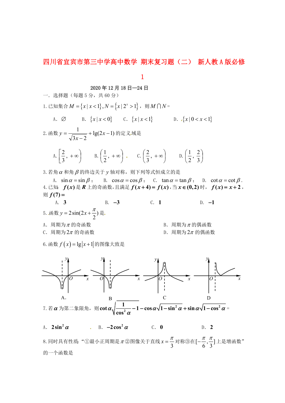 四川省宜賓市第三中學(xué)高中數(shù)學(xué) 期末復(fù)習(xí)題（二） 新人教A版必修1_第1頁